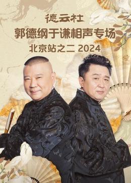 德云社郭德纲于谦相声专场北京站之二2024海报