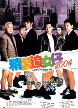 精装追女仔2004海报