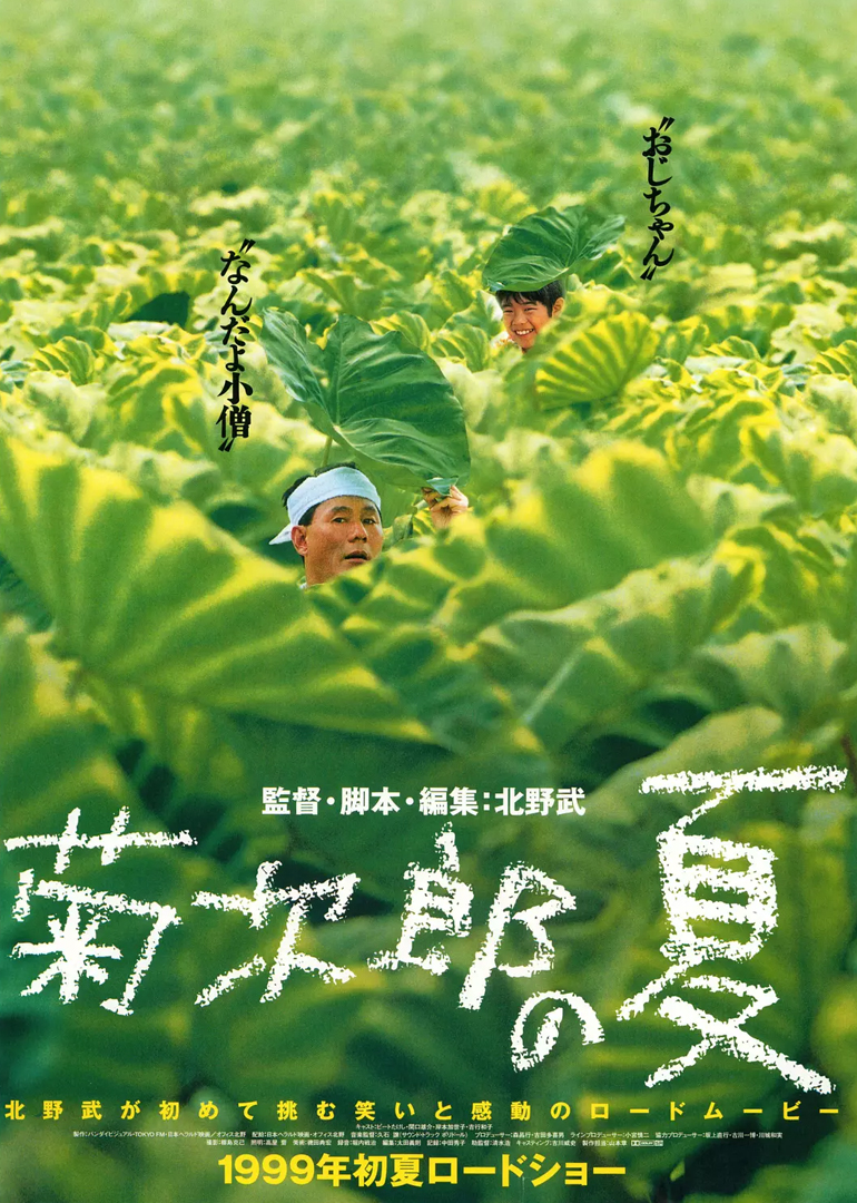 菊次郎的夏天海报