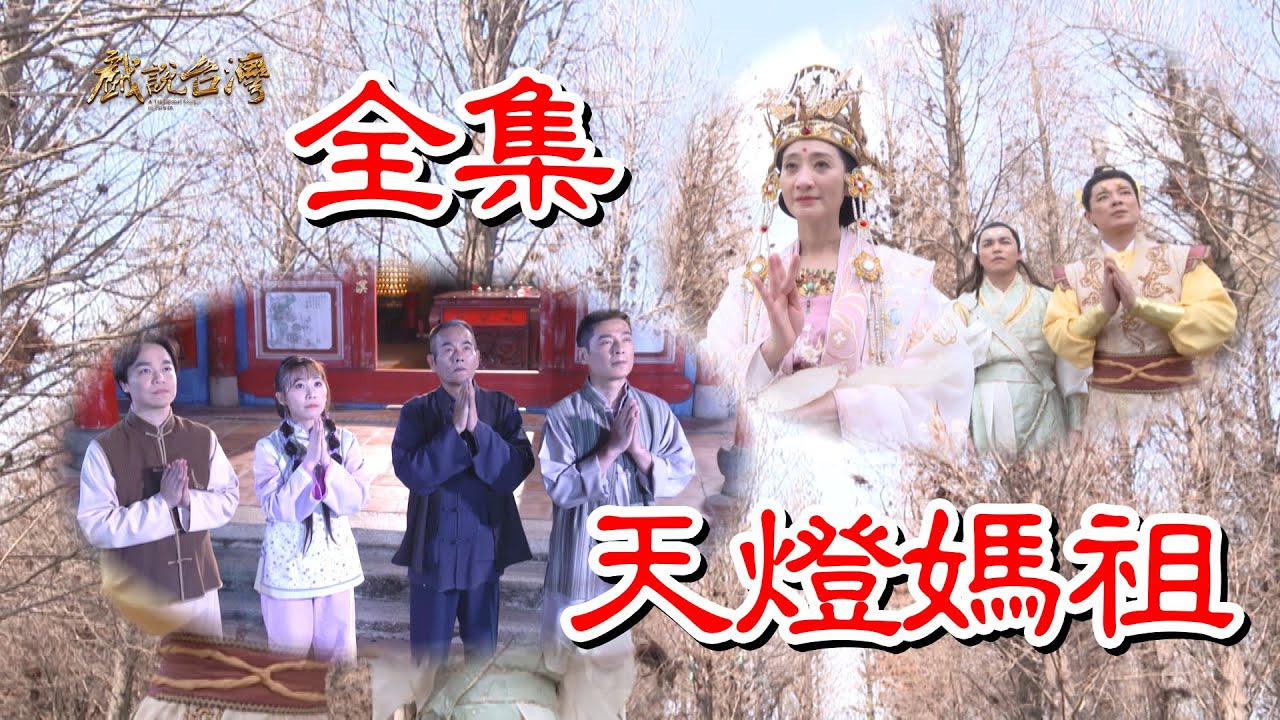 【戏说台湾】天灯妈祖海报