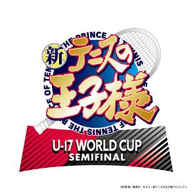 新网球王子 U-17 WORLD CUP SEMIFINAL海报