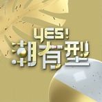 Yes！潮有型海报