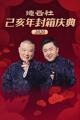 德云社己亥年封箱庆典2020海报