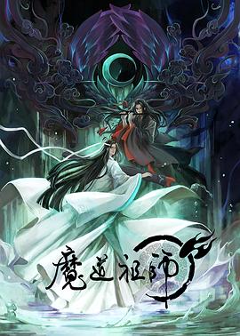 魔道祖师 日语版海报