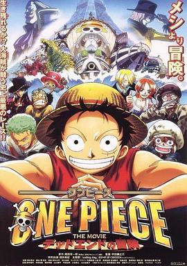 海贼王剧场版4：死亡尽头的冒险 ONE PIECE THE MOVIE デッドエンドの冒険海报