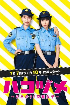 女子警察的逆袭2021海报