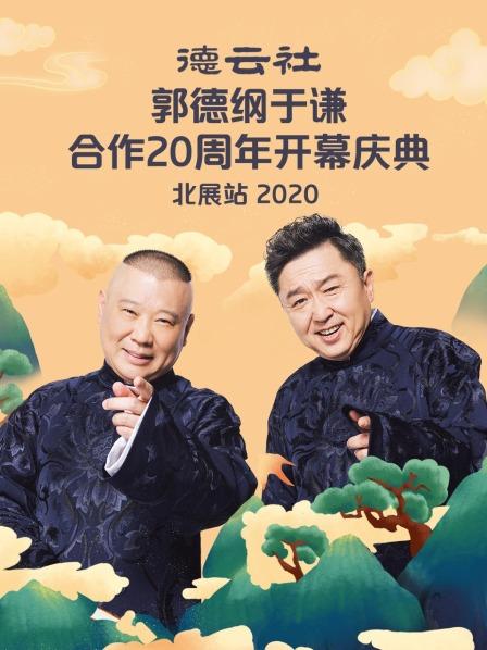 德云社郭德纲于谦合作20周年开幕庆典北展站2020海报