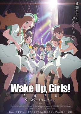 Wake Up, Girls! 青春之影海报