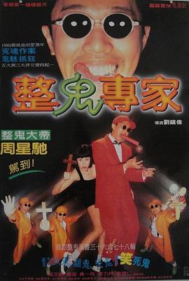 回魂夜1995粤语海报