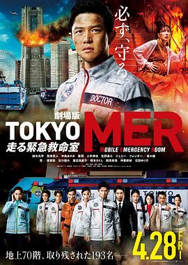 TOKYO MER～移动的急救室～电影版海报