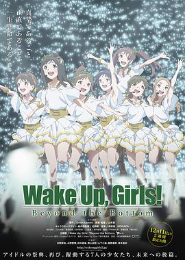 Wake Up, Girls! 超越深限海报