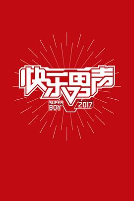 快乐男声2017海报