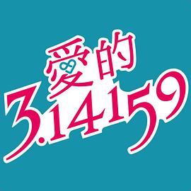 爱的3.14159海报