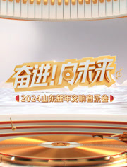 2024山东新年交响音乐会海报