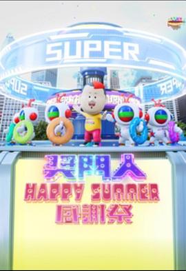 奖门人Happy Summer感谢祭海报