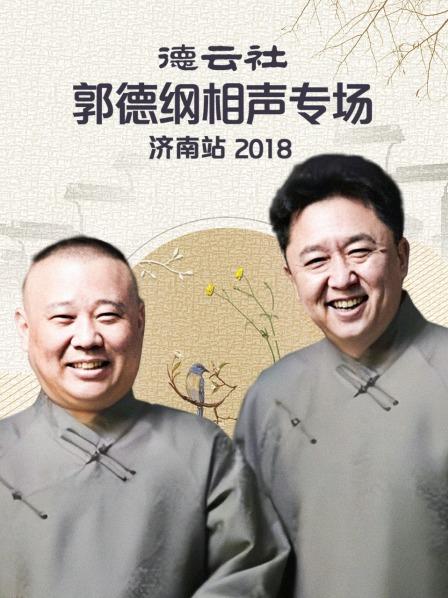 德云社郭德纲相声专场济南站2018海报