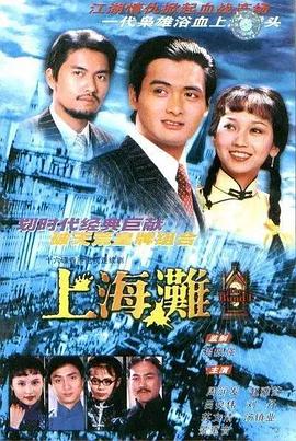 上海滩1980国语海报