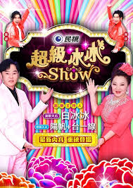 超级冰冰Show海报