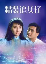 精装追女仔1987国语海报