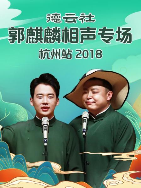 德云社郭麒麟相声专场杭州站2018海报