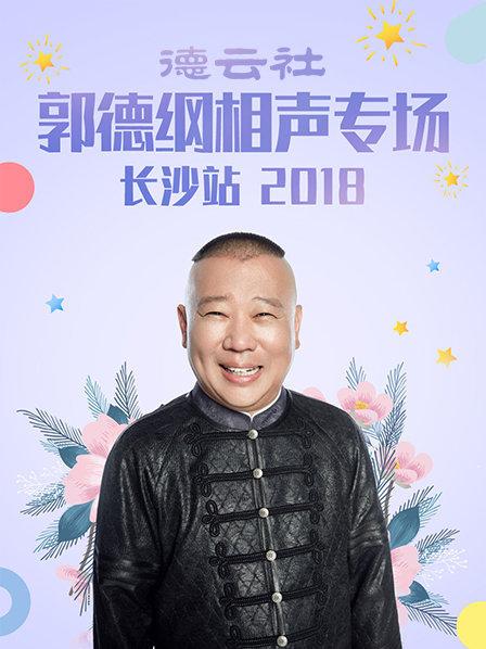 德云社郭德纲相声专场长沙站2018海报