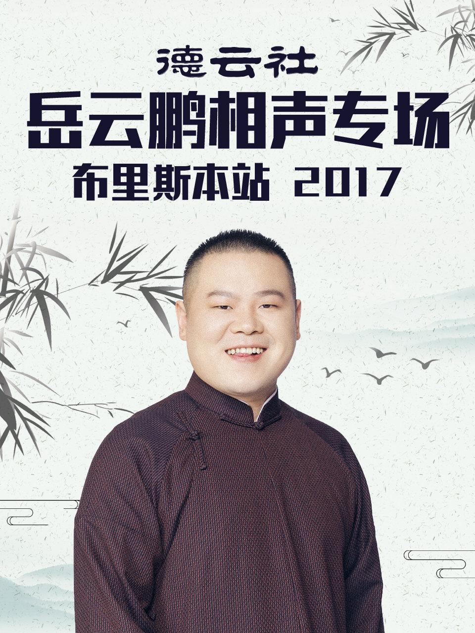 德云社岳云鹏相声专场布里斯本站 2017海报