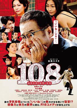 108 ~海马五郎的复仇与冒险~海报