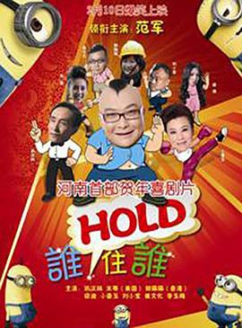 谁HOLD住谁海报