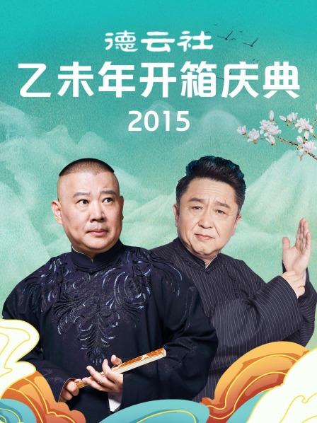 德云社乙未年开箱庆典2015海报