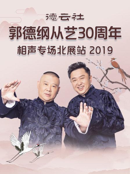 德云社郭德纲从艺30周年相声专场北展站2019海报