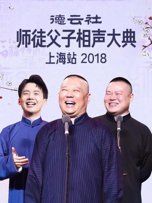 德云社师徒父子相声大典上海站 2018海报