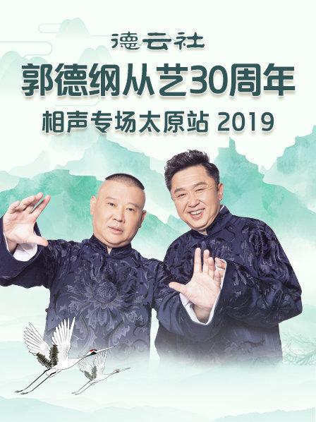 德云社郭德纲从艺30周年相声专场太原站2020海报