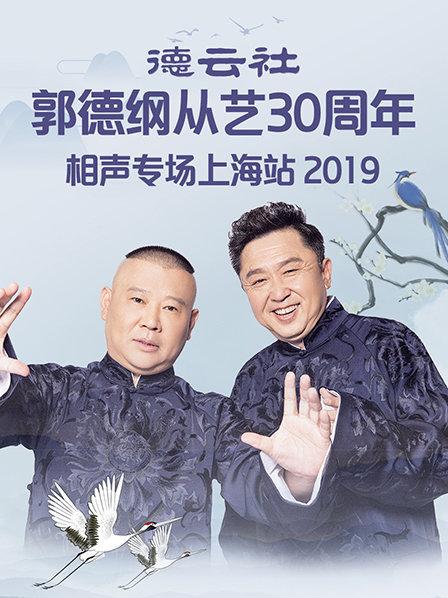 德云社郭德纲从艺30周年相声专场上海站2019海报