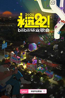 永远22！2024bilibili毕业歌会海报