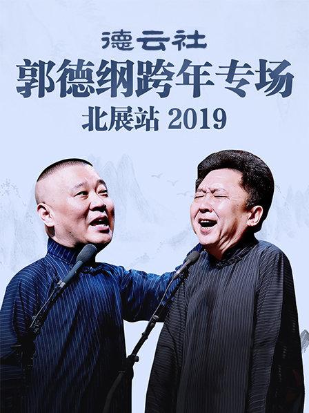 德云社郭德纲跨年专场北展站2019海报