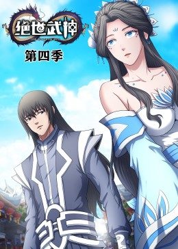 绝世武神第4季·动态漫画海报