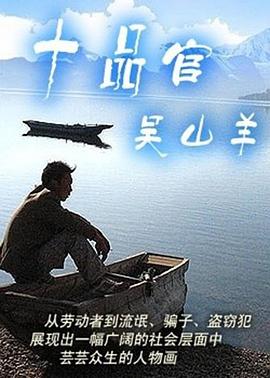 十品官吴山羊海报