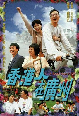 香港人在广州1977