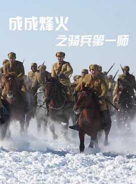 成成烽火之骑兵第一师海报