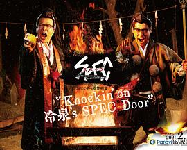 SPEC物语黎明篇《Knockin&amp;#039;on冷泉&amp;#039;s SPEC Door》～绝对预言者冷泉俊明守望的幸福碎片～海报