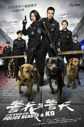 警花与警犬海报