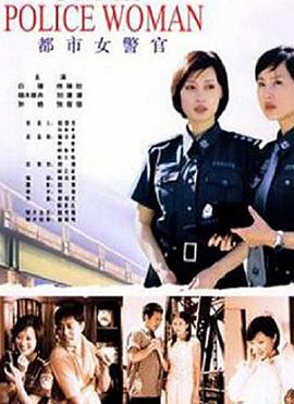 都市女警官海报