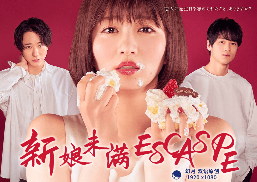 新娘未满ESCAPE海报