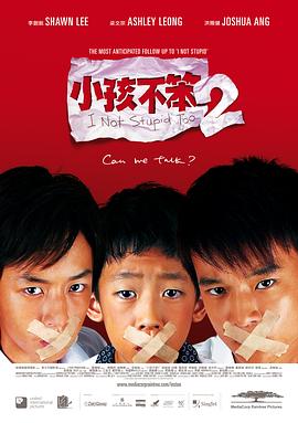 小孩不笨2海报