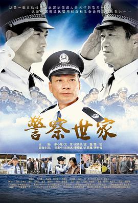 警察世家海报