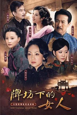 牌坊下的女人2009