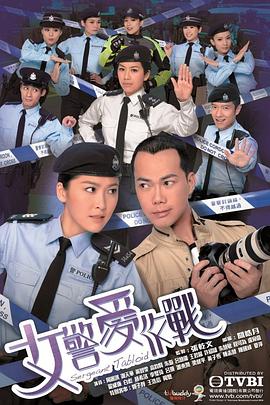 女警爱作战国语海报