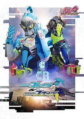 假面骑士EX-AID Trilogy Another Ending  Part I海报