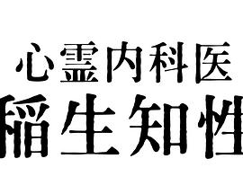 心灵内科医生 稻生知性海报