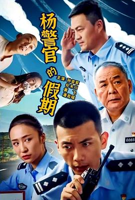 杨警官的假期海报